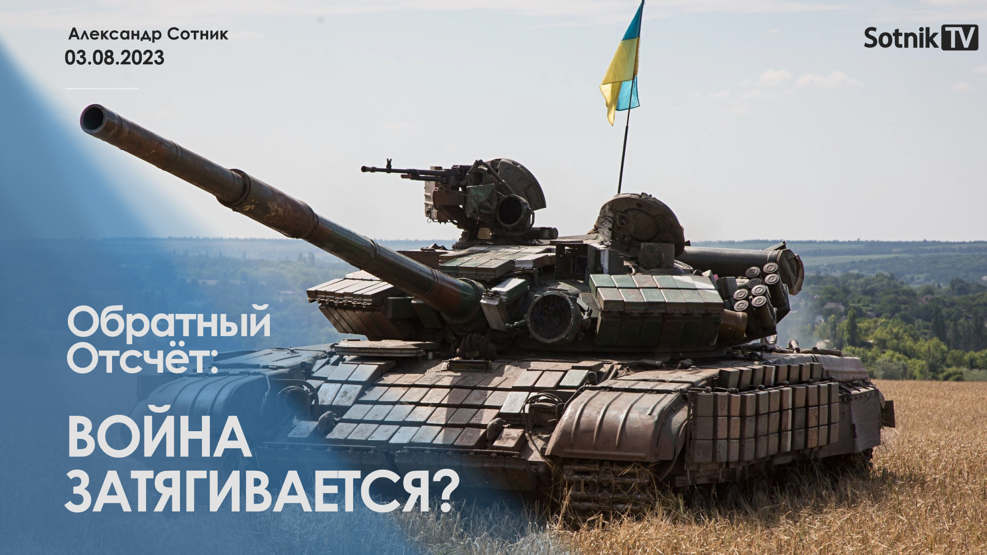 ОБРАТНЫЙ ОТСЧЁТ: ВОЙНА ЗАТЯГИВАЕТСЯ?
